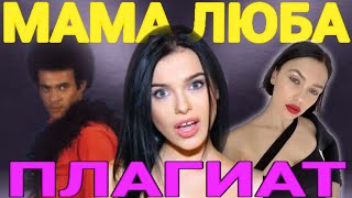 [ПЛАГИАТ] О КОТОРОМ ВОЗМОЖНО ТЫ ДАЖЕ НЕ ЗНАЛ (SEREBRO - МАМА ЛЮБА)