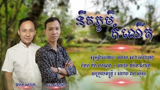 នឹកភូមិកំណើត - ខេង ស៊ាងហុង | Nik Phoum Komnaet - Mr. KHENG SEANG HONG