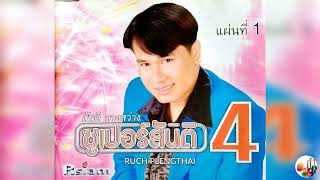 สันติ ดวงสว่าง  อัลบั้ม  ซูเปอร์สันติ 4 แผ่นที่ 1..........