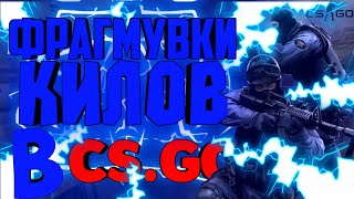 Фрагмувки килов в CS.GO на телефоне | CS.GO на телефон | БЕЗУМНЫЕ КИЛЫ В CS.GO |