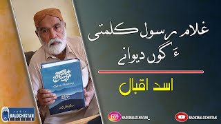 Balochi Gal Ganj | Ghulam Rasool Kalmati | Asad Iqbal