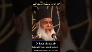 sood ke bare me hukam | Dr Israr Ahmed sb #explore #explorepage #drisrarahmed #Islam #short