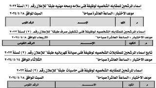 اسماء المرشحين لحضور المقابلة الشخصية طبقا للترتيب الوارد بالنتيجة النهائية بالإسم والرقم القومى