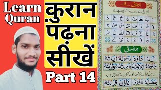 Noorani Qaida #Part14 (Ulta Pesh) (نورانی قاعدہ)الٹا پیش || Learn To Read The Quran - #UltaPesh