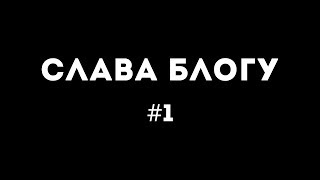 Слава Блогу #1 Поездка во Владивосток. База Маяк. Корвет. Максим.