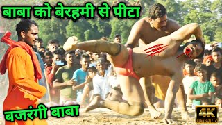 बजरंगी बाबा  को बेरहमी से पीटा सैतान सिंह ने| bajrangi baba ki kushti | baba ki kushti |