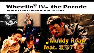 【インタビュー⑦】渡部アルヲ/Wheelin' IV The Parade・コンピアルバム  参加ミュージシャンと座談会