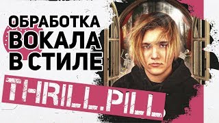 ОБРАБОТКА ВОКАЛА В СТИЛЕ THRILL PILL