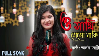 ও সাথি বোঝো নাকি || অর্চনা মন্ত্রী || O SATHI BOJHO NAKI || Archana Mantri || Bangla Sad Song