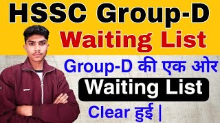 HSSC Group D Waiting List Out 2022 | HSSC Group D Waiting List |HSSC Steno Stenographer Waiting List