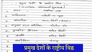 प्रमुख देशों के राष्ट्रीय चिह्न // countries national symbol // bandana study classes