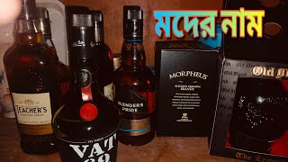 মদের নাম || West Bengal wine name and selling price