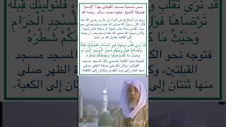 سبب تسمية #مسجد_القبلتين بهذا الإسم  #الشيخ_عطيه_محمد_سالم_رحمه_الله