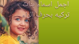 اسماء بنات تركيه بحرف الراء