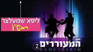 ליפא שמעלצר - רבשע