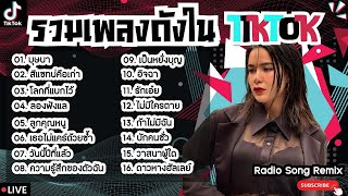 รวมเพลงฮิตในTikTokล่าสุด [ บุษบา + สีแชทบ่คือเก่า + โลกที่แบกไว้ ] เพลงใหม่ล่าสุด2024 ฟังสบายๆเพลินๆ