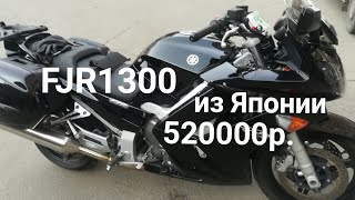 Yamaha FJR1300 2010 520000 руб. из Японии. Встретил в Москве.