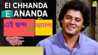 ||এই ছন্দ এ আনন্দ||Ei Chhanda E Ananda "BHALOBASHA BHALOBASHA"Sivaji Chatterjee@SongofMadhumita62