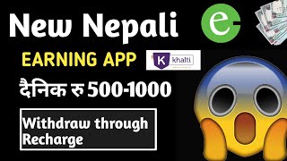 दैनिक रु 500-1000 कमाऊनुहोस 😱 New earning App in nepal 2023