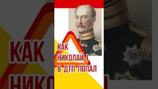 Как Николай I в ДТП попал