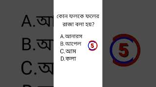 #gk#quiz কোন ফলকে ফলের রাজা বলা হয়?Genaral knowledge #shorts