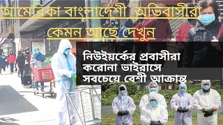 নিউইয়র্কের প্রবাসীরা Corona Virus এ সবচেয়ে বেশী আক্রান্ত, নিউইয়র্ক অভিবাসীরা কেমন আছেন দেখুন