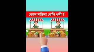 এখানে কোন মহিলা বেশি ধনী ? || ব্যবসায়ী মহিলা || Cartoon ধাঁধা 💰💲💵 #shorts#dhada#bangla#cartoon