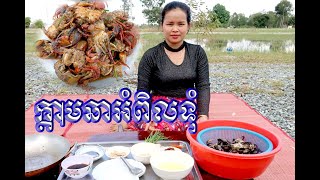 Very Natural Food Cooking Field Crabs Cooking With Minea Cooking.