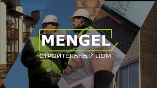 MENGEL | ПОЧЕМУ СТОИТ ВЫБРАТЬ НАС?