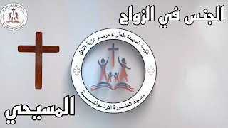 مشورة ٣ ( الجنس فى الزواج المسيحى )