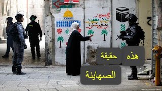 حقيقة الص*ها*ينة ..راقب ماذا يفعلون @Shuounislamiya