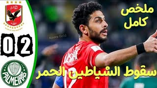 ملخص مباراة الاهلي المصري وبالميراس 0-2 - سقوط الشياطين الحمر- كاس العالم للأندية