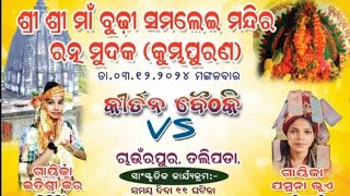 Itisri Kara Vs Jamuna bhua Kirtan M2 Kirtan Darbar is live At-Chaurpur (Sambalpur)