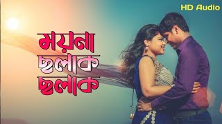 Moyna Chalak  Chalak Chole Re |  ময়না ছলাক ছলাক চলে রে | Bangla Romantic Song 💖 New Version |