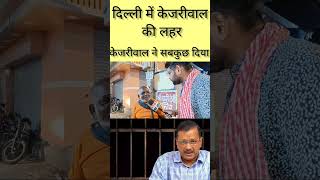 दिल्ली में केजरीवाल की लहर | केजरीवाल ने सबकुछ दिया | #arvindkejriwal #indiagathbandhan