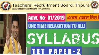 Tripura TET Exam 2019|| SYLLABUS of TET Paper-2|| TRBT.