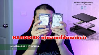 กล่องใส่ Harddisk เก่า โน๊ตบุ๊ค [UGREEN 2.5" Type C]