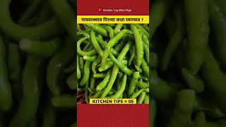 पावसाळ्यामध्ये मिरच्या कशा बघून घ्याव्यात 🤔 ज्यामुळे त्या खराब होणार नाहीत 😍 | #shorts #kitchentips