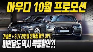 아우디 이번달도 파격적인 할인!! [10월 프로모션] 재고 아직도 많이 남았다 ..최대 할인 28%! 전라인 할인 UP!