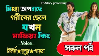 মিথ্যা অপবাদে গরীবের ছেলে যখন মাফিয়া কিং || দুঃখের গল্প || TS Story || ft_ নিলয়_নুপুর_পায়রা