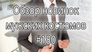 Обзор мужских костюмов #180