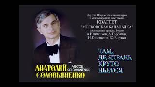 ТАМ ДЕ ЯТРАНЬ. Анатолий Соловьяненко и квартет "Московская балалайка"