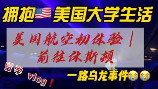 留学vlog｜美国航空初体验｜24小时后终于到达学校