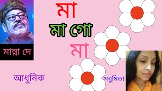 ||মা মাগো মা ||  ||MA MAGO MA||  ||আধুনিক || "MANNA DEY"@SongofMadhumita62