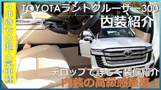 【内装紹介】TOYOTAランドクルーザー300　４年待ちの超人気車種をテロップで詳しく装備紹介！　購入前に絶対見てね！