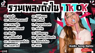 รวมเพลงฮิตในTikTokล่าสุด [ มองใจ + วาสนาผู้ใด + สลักจิต ] เพลงใหม่ล่าสุด2024 ฟังสบายๆเพลินๆ