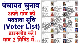 how to download panchayat voter list, voter list kaise nikale matdata suchi  panchayat namawali 2021