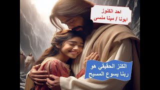 احد الكنوز ـ ابونا  / مينا منسى