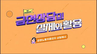 6. 상담예시 2023년 「금연상담의 실제와 활용(감정노동자흡연자)」