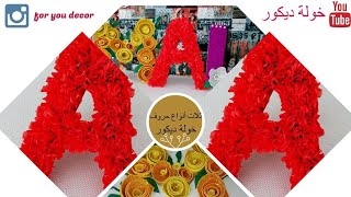 DIY decoration letters, طريقة عمل حرف من  الكرتون وتزيينه لعيد الميلاد و لغرفتك و لمكتبك